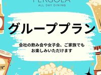 【パーゴラグループプラン 5名様～】二部制*特別催事期間*ディナーブッフェ+アルコール飲み放題付　お一人様