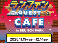 『ランファンQUEST』コラボカフェご利用の方【休日】