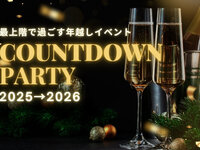 カウントダウンパーティー2025→2026