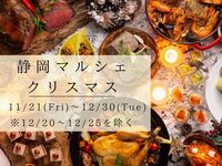 【土日祝】　『静岡マルシェ』　クリスマスランチブッフェ　シニア料金(11/21～12/19)