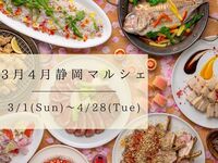 【土日祝】　『静岡マルシェ』　ランチブッフェ　小学生料金(3/1～4/28)
