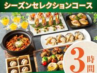 【シーズンセレクションコース】3時間/スタンダード飲み放題付き（金土日）