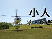 新春 ヘリコプター遊覧2026 小人