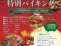 【小学生】2025クリスマス特別バイキング