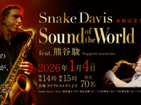 1/4 現場演出標題：Snake Davis 仙台紀念演出 – 世界之聲 feat. 熊谷俊