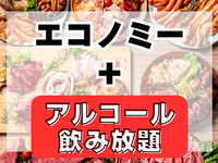 大人エコノミープラン(アルコール＆ソフドリ飲み放題付き)