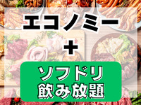 大人エコノミープラン(ソフドリ飲み放題付き)