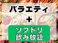 バラエティプラン(ソフドリ飲み放題付き)