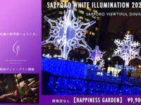 White illumination special dinner plan from November 22nd to December 19th [HAPPINESS GARDEN]