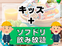 小学生キッズプラン(ソフドリ飲み放題付き)
