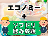 小学生エコノミープラン(ソフドリ飲み放題付き)