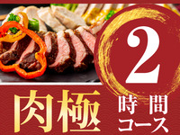 【肉極みコース】2時間/ソフトドリンク飲み放題付き（月～木）