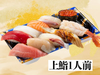 15:00~【上】1人前鮨　
