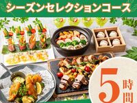 [Seasonal Selection Course] 5 hours/Standard all-you-can-drink included (Friday, Saturday, Sunday)