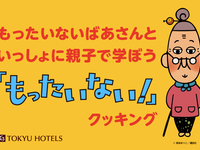【2/23限定】「もったいない！」クッキング　追加　お子さま1名様