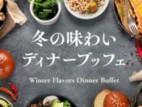 冬の味わいブッフェ　大人