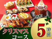 【パセラクリスマスコース5時間】ローストチキンやクリスマスハニトーが付いた全8品／スタンダード飲み放題（12/24・12/25限定）