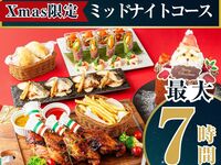 【22時以降限定・最大7時間滞在OK】ミッドナイトクリスマスコース／ローストチキンやクリスマスハニトーなど全8品／スタンダード飲み放題（12/24・12/25限定）