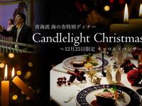 【12/25限定『キャロル・コンサート』】 クリスマスコース~聖彩~アプリ会員10％OFFプラン