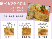 選べる定食　２品（鯵、鶏、牡蠣）