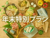 年末特別BBQプラン(オールドリンク飲み放題)12/29～31