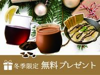 ◇◇冬だけのあったかドリンク特典付き！！◇◇