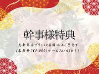 【幹事特典】忘年会・新年会プラン10名様以上ご予約（注文数）で1名様無料！