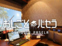 おしごとパセラ1時間利用（12月15日～12月25日）