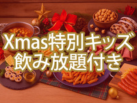 クリスマス特別キッズプラン 6〜12歳のお子様対象（ソフトドリンク飲み放題）