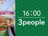 16:00〜 お茶席プラン（1時間）3名様用