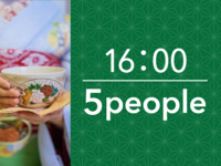 16:00〜 お茶席プラン（1時間）5名様用