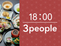 18:00~ Dinner plan with kaiseki cuisine (120 minutes) for 3 people