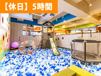 【冬休み期間来場予約】｜5時間パック（ソフトドリンク飲み放題+おやつバイキング込み）