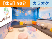【冬休み期間海ルーム】｜90分／カラオケ個室プラン（カラオケ時間内歌い放題＋ソフトドリンク飲み放題+おやつバイキング込み）