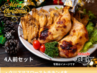  クリスマス4人前セット