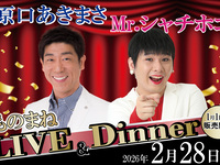 【早期予約】原口あきまさ・Mr.シャチホコ　ものまねLIVE＆Dinner　第2部