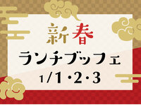 【2026年新春ランチブッフェ】肉の炎舞～鐘の音～