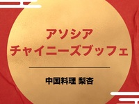 【お日にち限定】感謝企画！アソシアチャイニーズブッフェ 幼児料金　