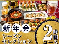 1/5～【新年会】シーズンセレクションコース2時間（セルフアルコール＆ソフトドリンク飲み放題付き）（金土日）