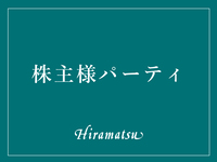 【2026年4月1日】 株主様パーティ