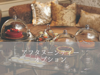 (Afternoon tea option) Seasonal dessert cart + 2,400 yen