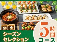 シーズンセレクションコース5時間/ソフトドリンク飲み放題付き（月～木）