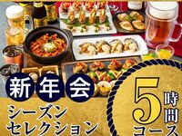 [New Year's Party from January 5th] Seasonal Selection Course 5 hours/Standard all-you-can-drink included (Monday to Thursday)
