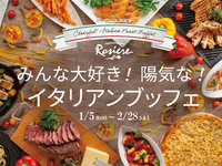 【Lunch】みんな大好き！陽気な！イタリアンブッフェ　シニア