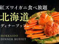 北海道ディナーブッフェ　大人