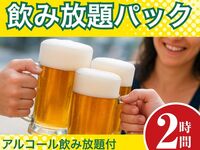 [Monday to Thursday ★ Limited Price] All-you-can-drink pack for 2 hours