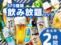 Welcome on the day! 170 types of alcoholic and non-alcoholic drinks! All-you-can-drink pack for 2 hours