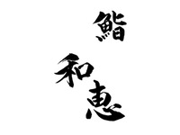 鮨和恵おまかせコース【全15品】｜お祝いプレート付き（別途料金+1100円）