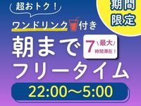 【日～木・祝日★限定価格】オールナイトフリータイム