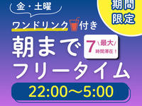 【金・土・祝前日★限定価格】22時から朝までオールナイトフリータイム
